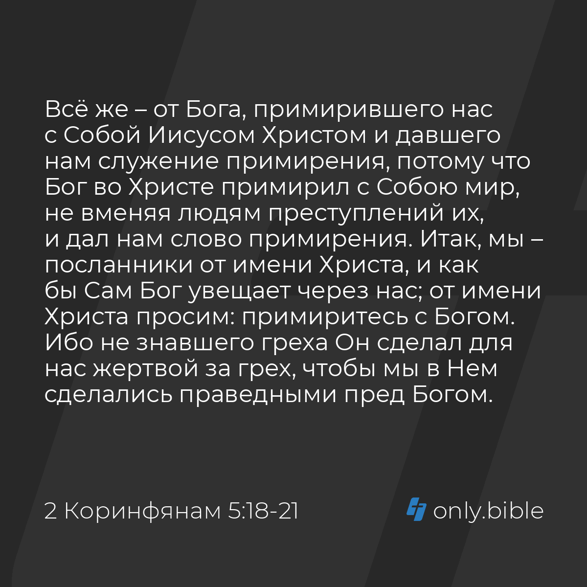 2 Коринфянам 5:18-21 / Русский синодальный перевод (Юбилейное издание) |  Библия Онлайн