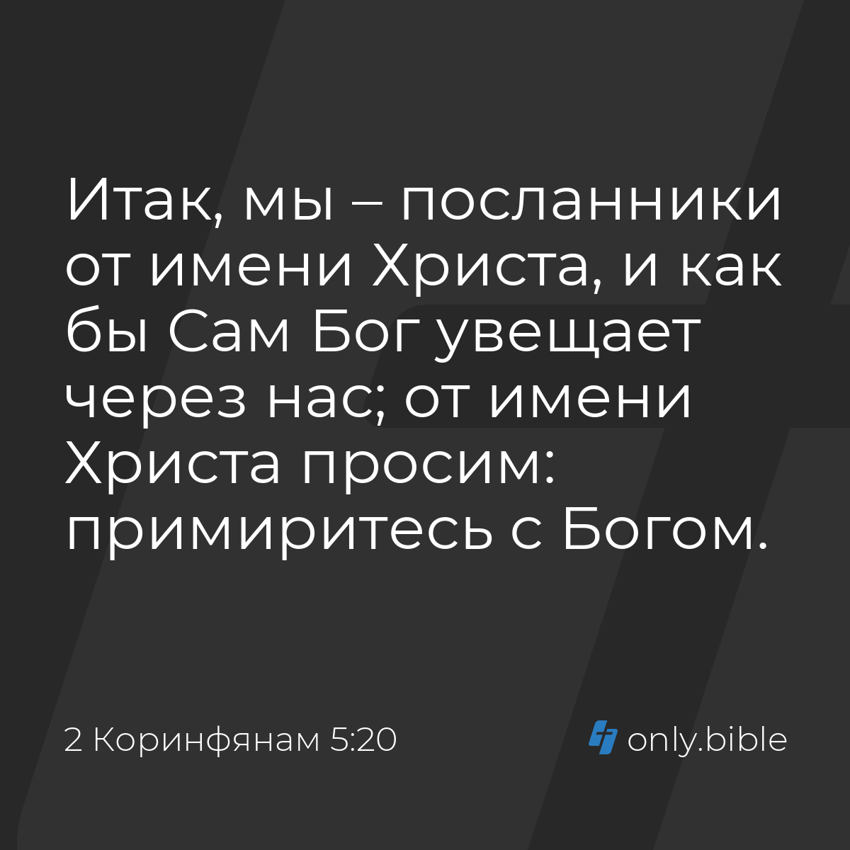 2 Коринфянам 5:20 / Русский синодальный перевод (Юбилейное издание) |  Библия Онлайн