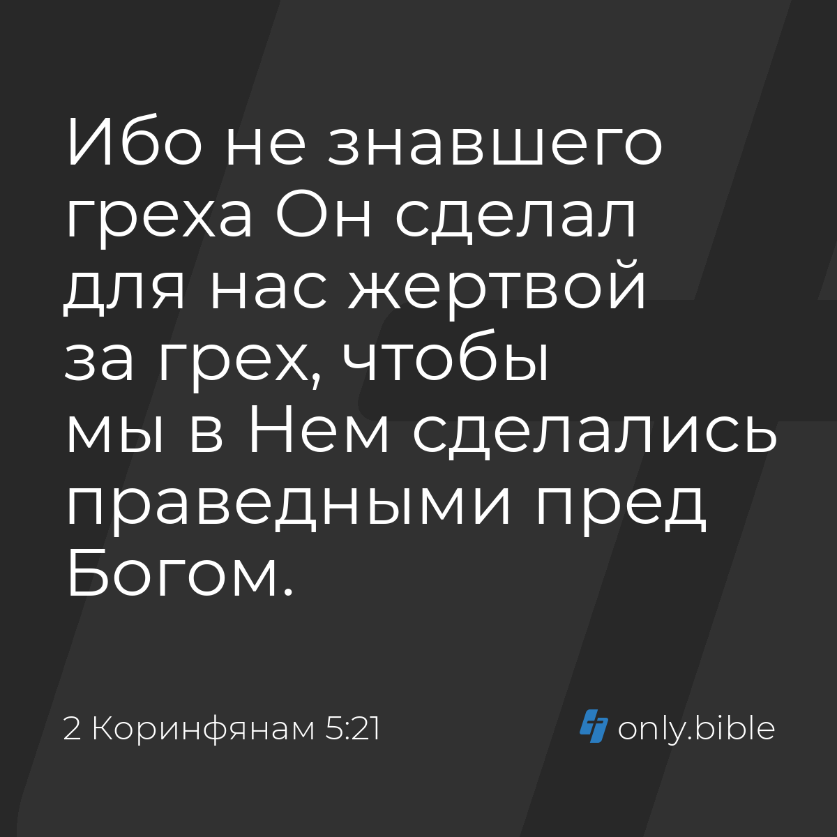 2 Коринфянам 5:21 / Русский синодальный перевод (Юбилейное издание) | Библия  Онлайн