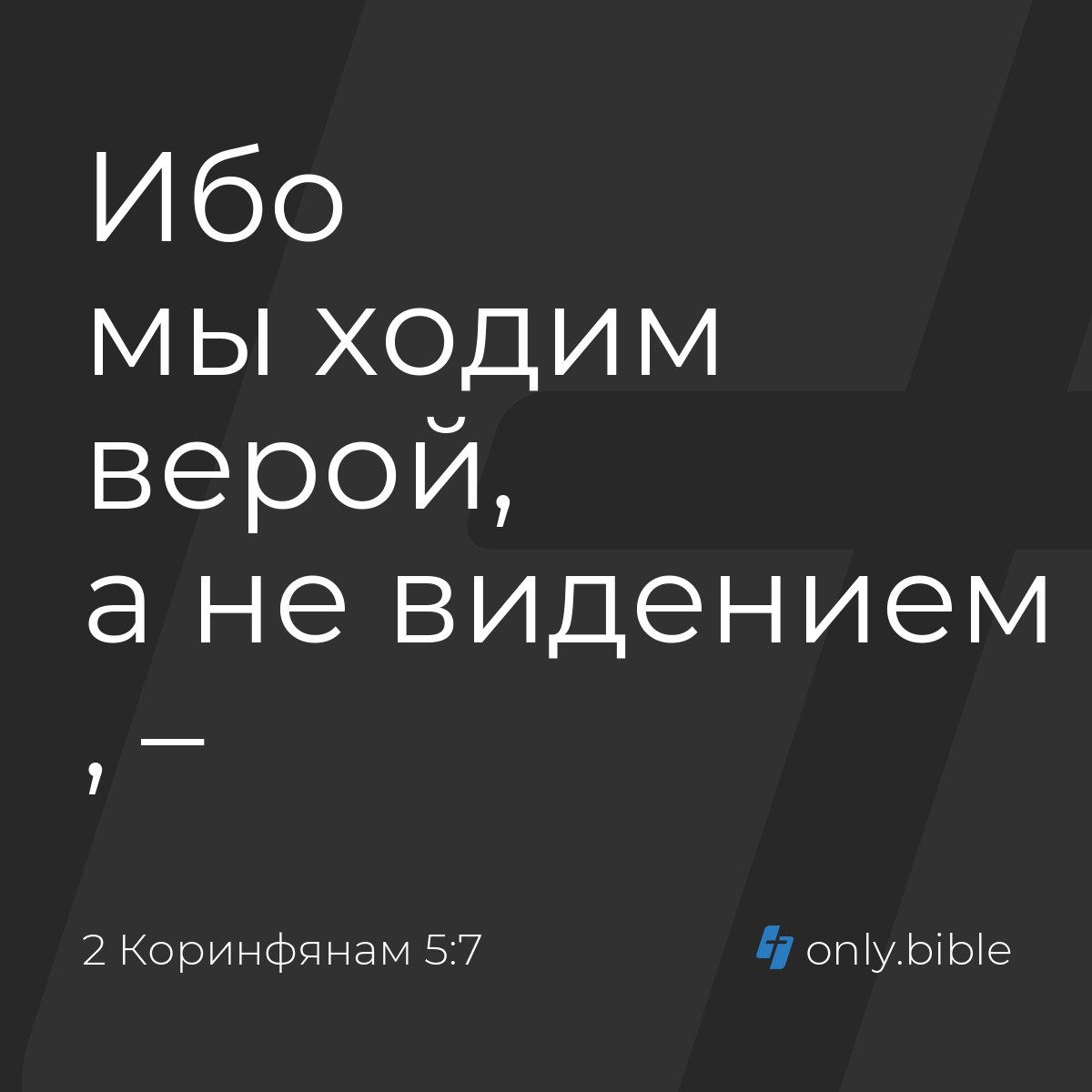 2 Коринфянам 5:7 / Русский синодальный перевод (Юбилейное издание) | Библия  Онлайн