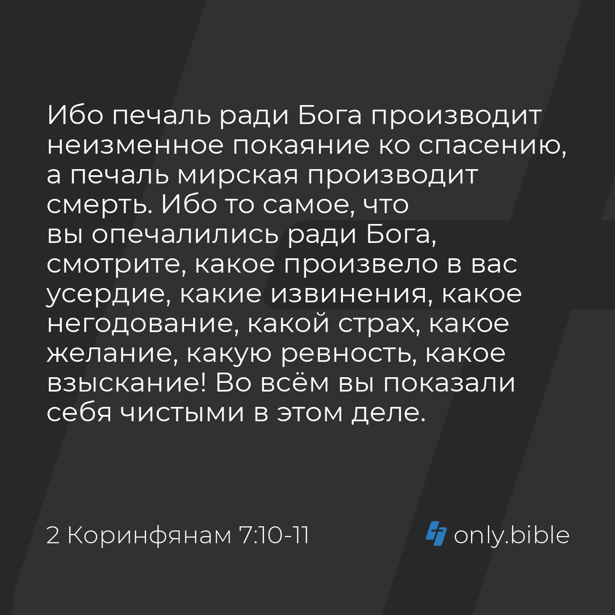 2 Коринфянам 7:10-11 / Русский синодальный перевод (Юбилейное издание) |  Библия Онлайн