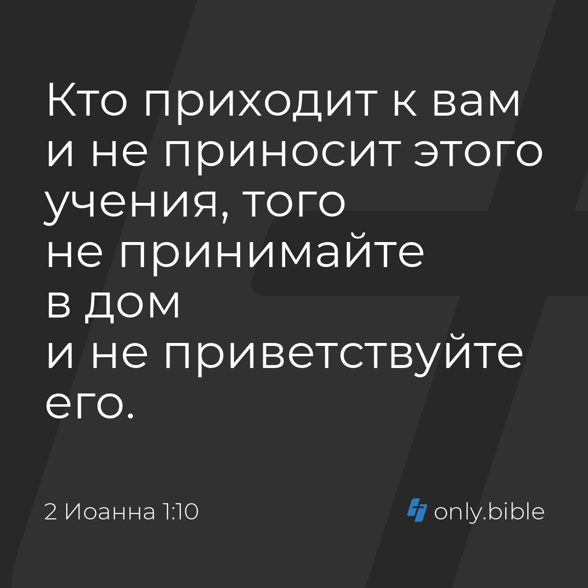 2 Иоанна 1:10 / Русский синодальный перевод (Юбилейное издание) | Библия  Онлайн