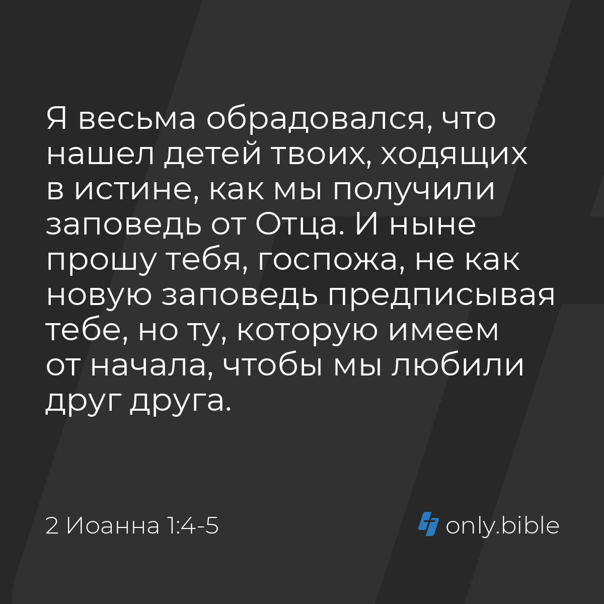 2 Иоанна 1:4-5 / Русский синодальный перевод (Юбилейное издание) | Библия  Онлайн