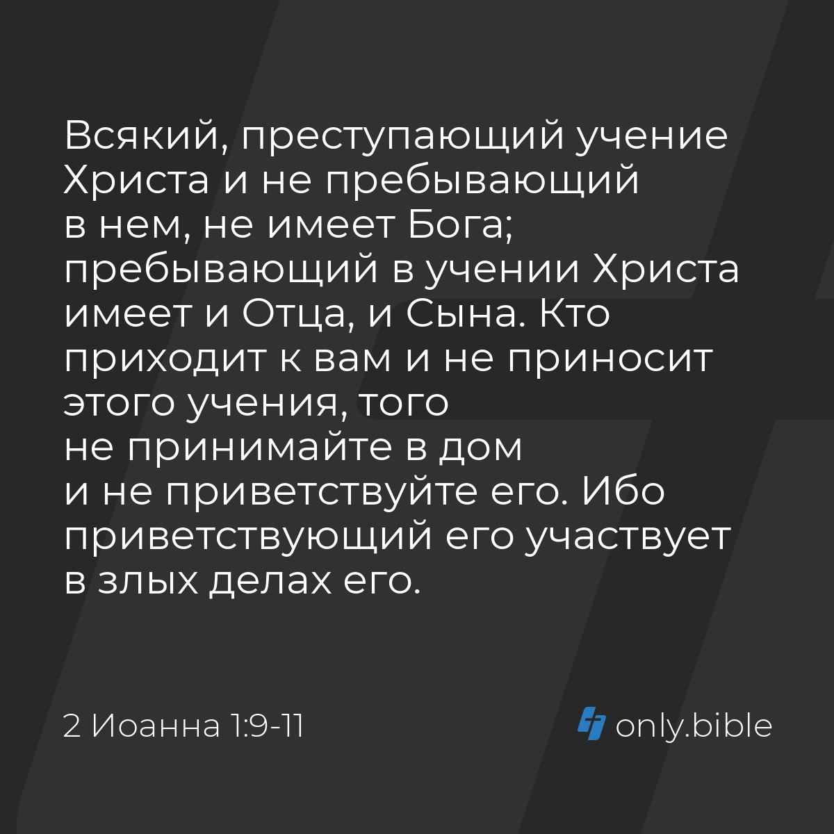 2 Иоанна 1:9-11 / Русский синодальный перевод (Юбилейное издание) | Библия  Онлайн