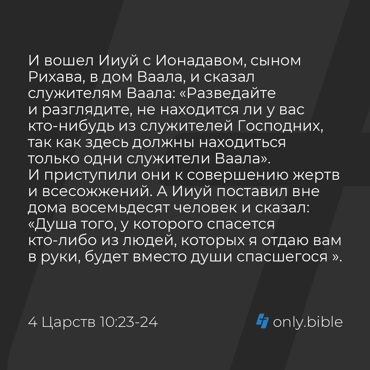 4 Царств 10:23-27 / Русский синодальный перевод (Юбилейное издание) |  Библия Онлайн