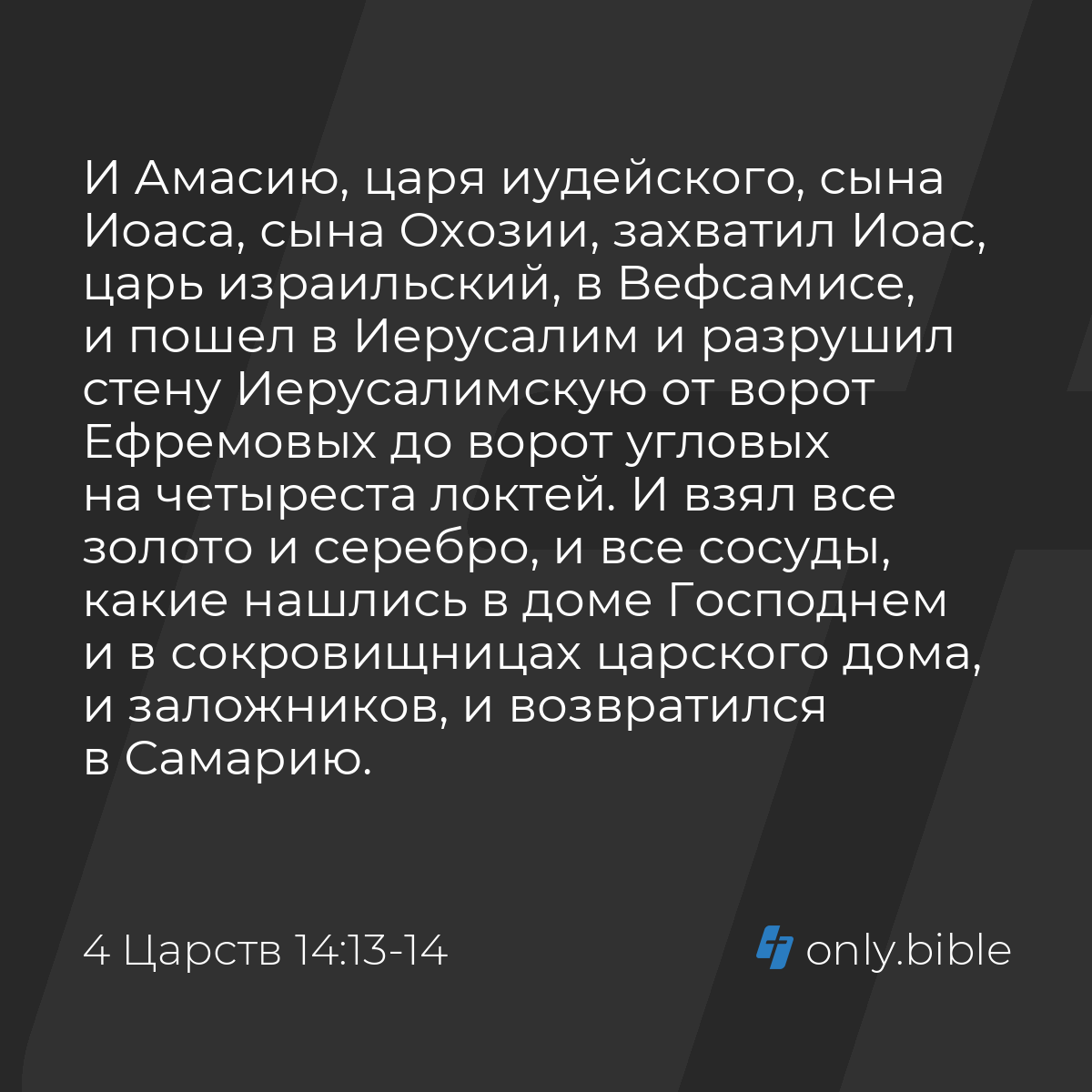 4 Царств 14:13-14 / Русский синодальный перевод (Юбилейное издание) |  Библия Онлайн