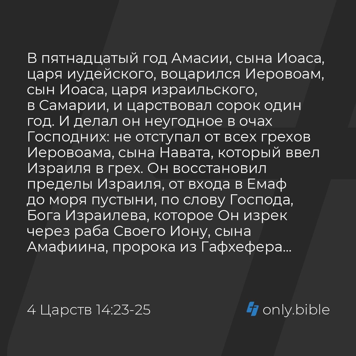 4 Царств 14:23-25 / Русский синодальный перевод (Юбилейное издание) |  Библия Онлайн