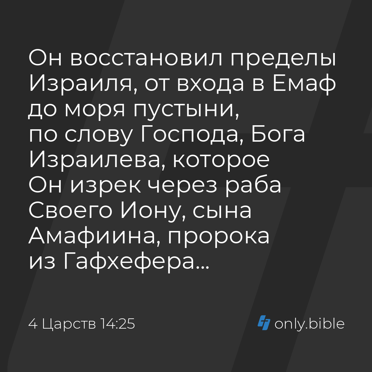 4 Царств 14:25 / Русский синодальный перевод (Юбилейное издание) | Библия  Онлайн