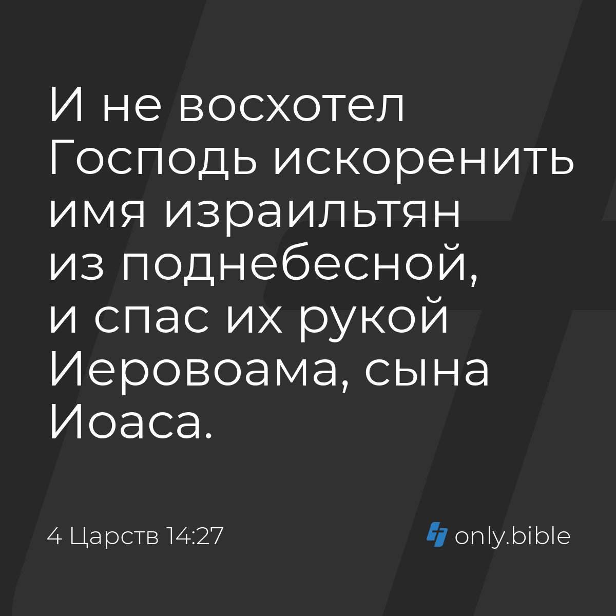 4 Царств 14:27 / Русский синодальный перевод (Юбилейное издание) | Библия  Онлайн