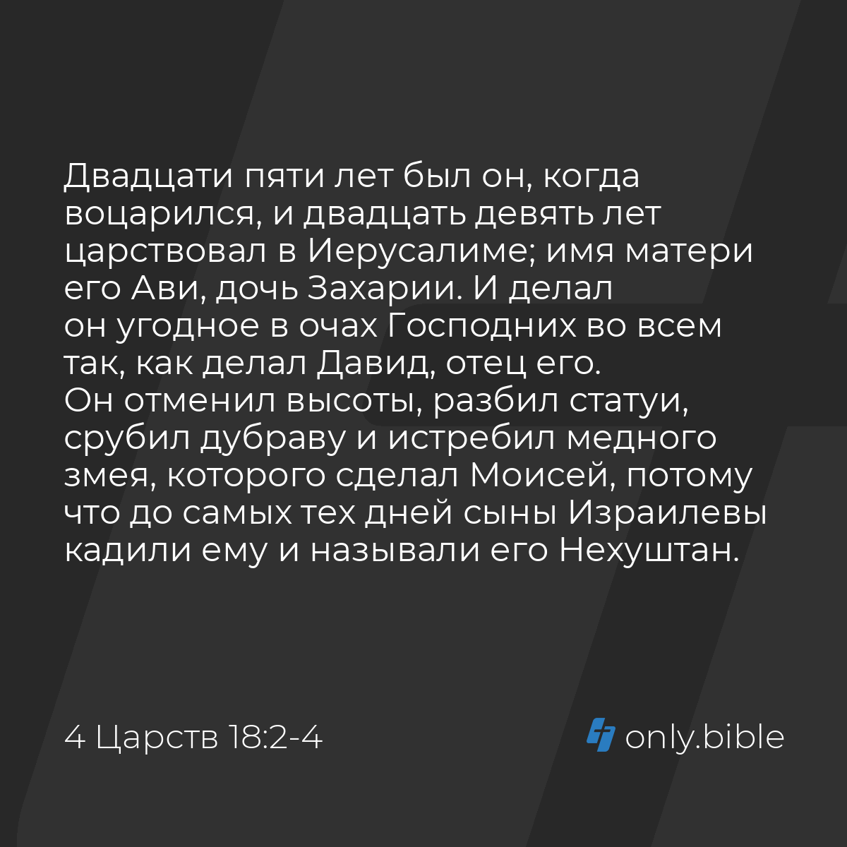 4 Царств 18:2-4 / Русский синодальный перевод (Юбилейное издание) | Библия  Онлайн