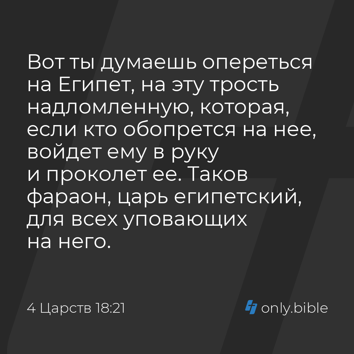 4 Царств 18:21 / Русский синодальный перевод (Юбилейное издание) | Библия  Онлайн