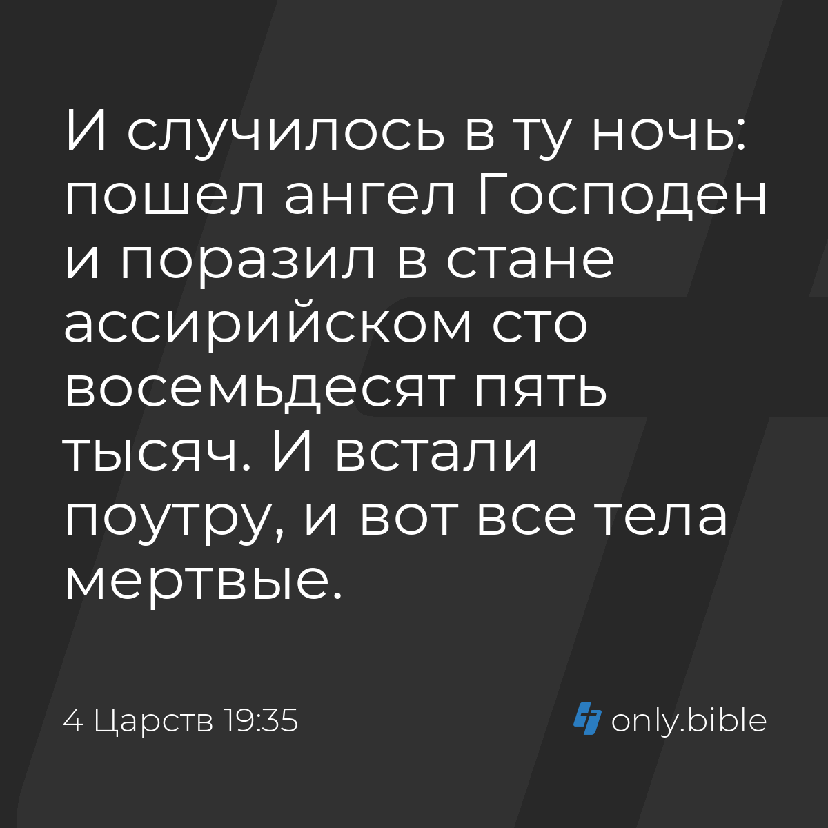 4 Царств 19:35 / Русский синодальный перевод (Юбилейное издание) | Библия  Онлайн