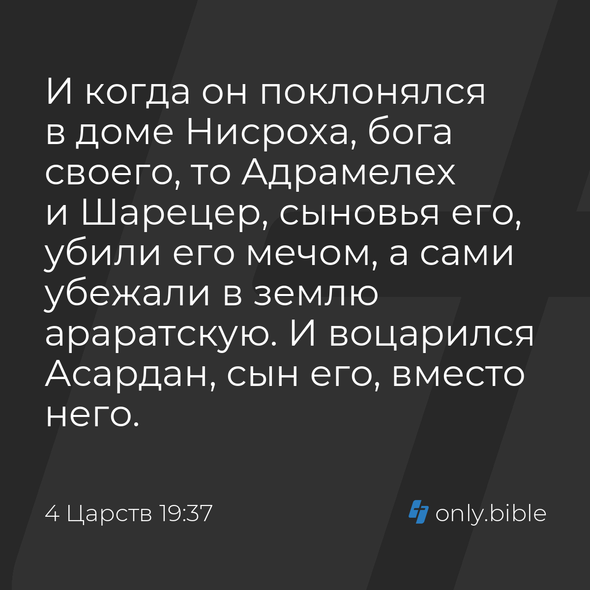 4 Царств 19:37 / Русский синодальный перевод (Юбилейное издание) | Библия  Онлайн