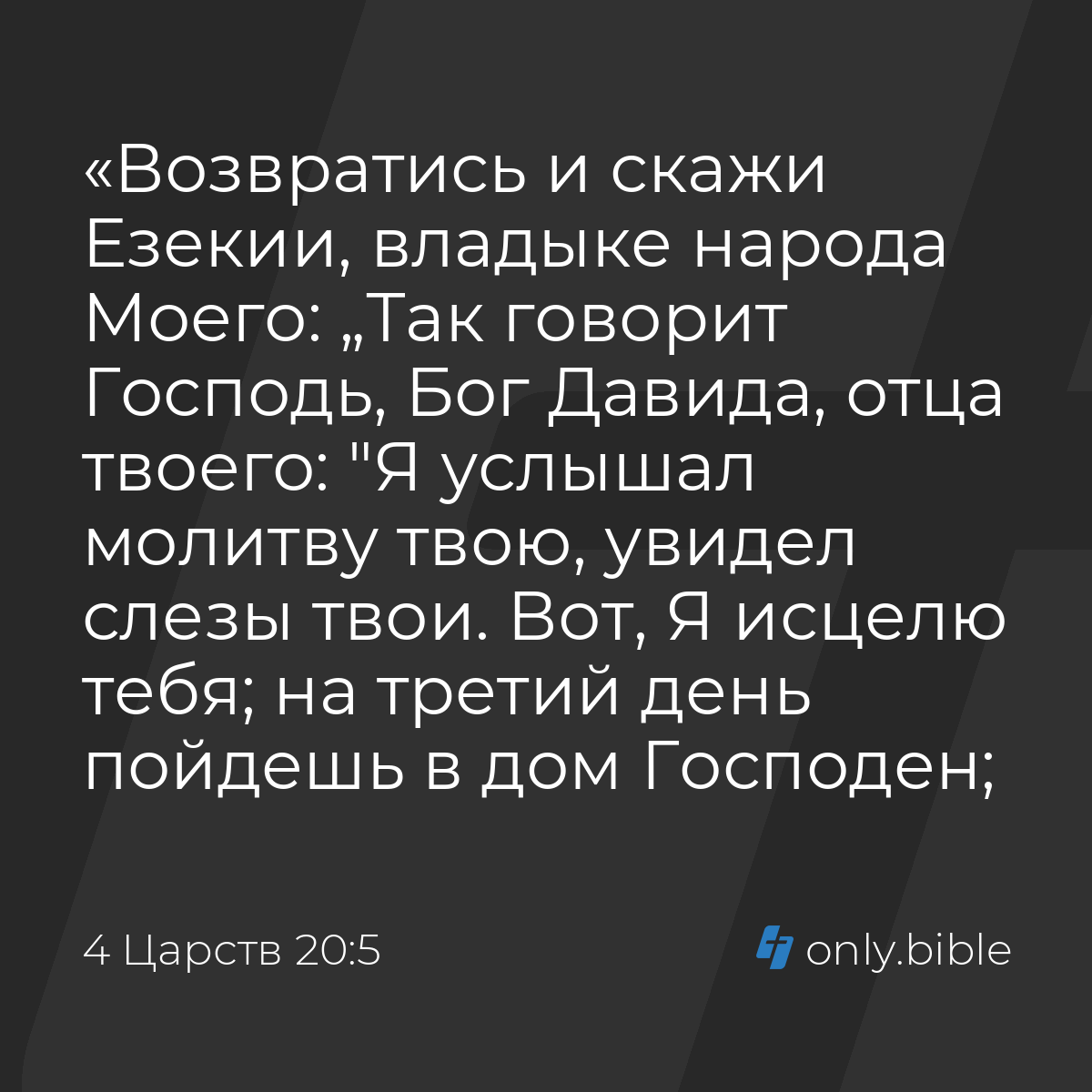 4 Царств 20:5 / Русский синодальный перевод (Юбилейное издание) | Библия  Онлайн