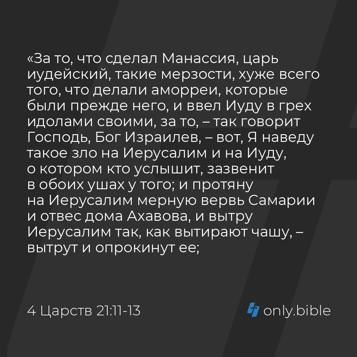 4 Царств 21:11-14 / Русский синодальный перевод (Юбилейное издание) |  Библия Онлайн