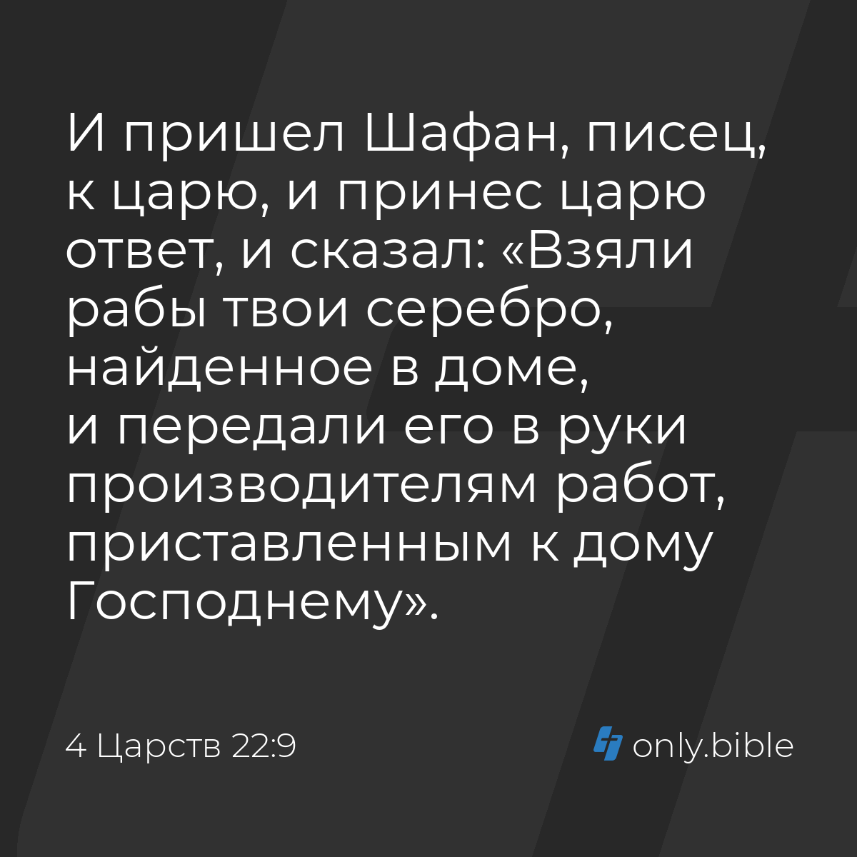 4 Царств 22:9 / Русский синодальный перевод (Юбилейное издание) | Библия  Онлайн