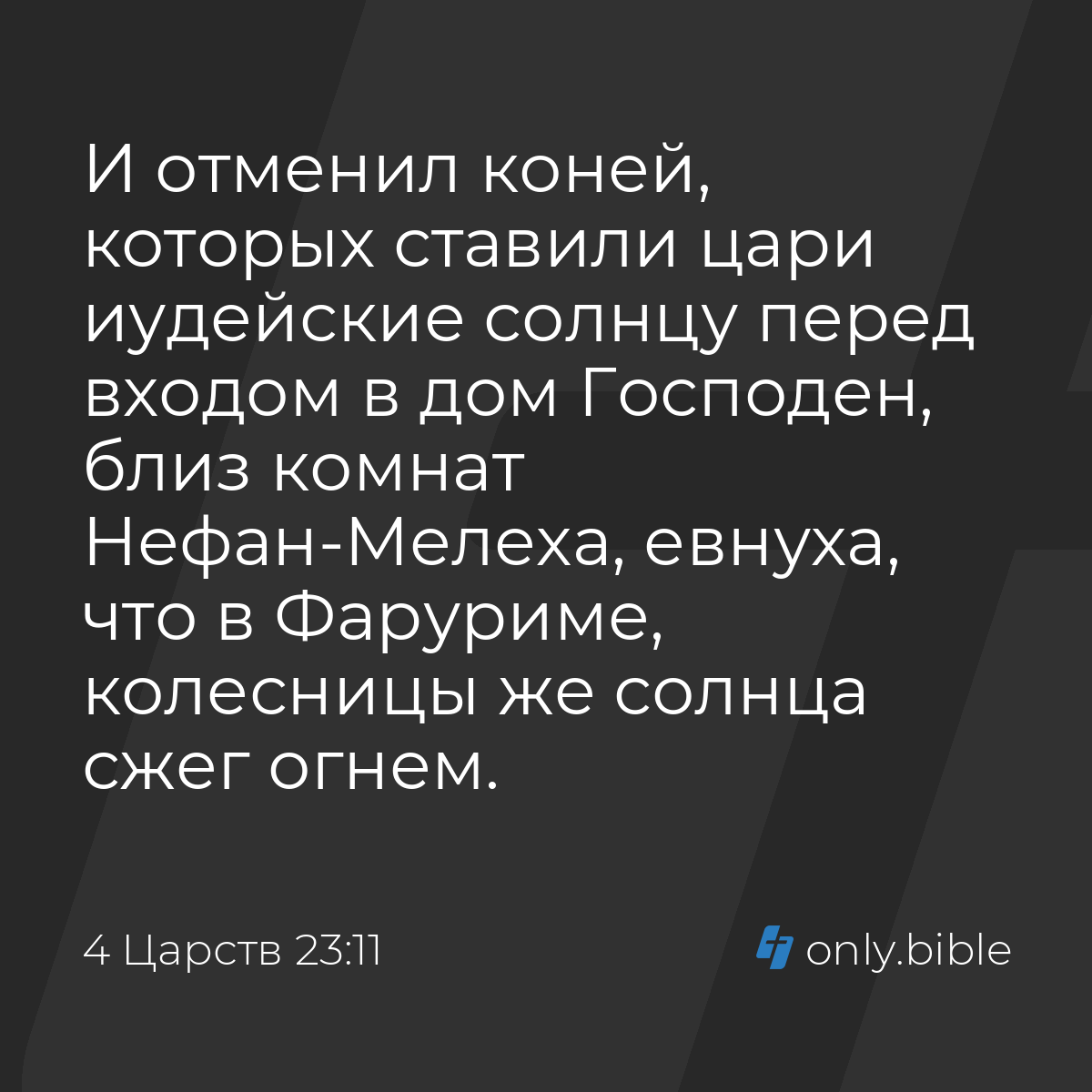 4 Царств 23:11 / Русский синодальный перевод (Юбилейное издание) | Библия  Онлайн