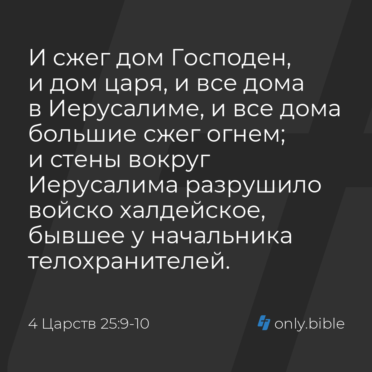 4 Царств 25:9-10 / Русский синодальный перевод (Юбилейное издание) | Библия  Онлайн