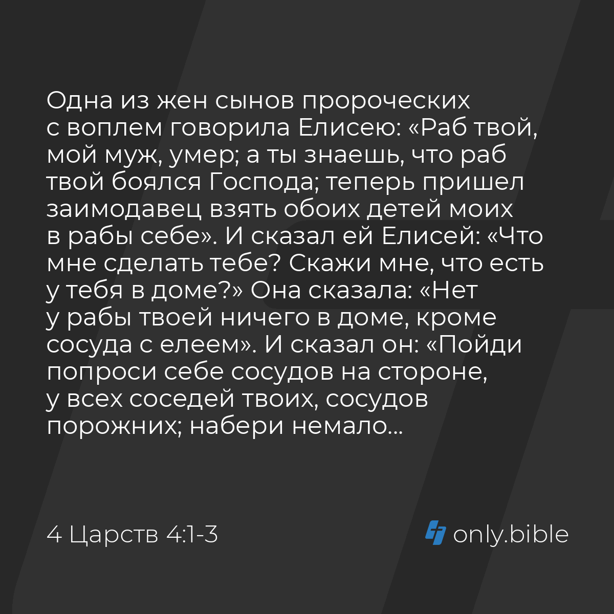 4 Царств 4:1-37 / Русский синодальный перевод (Юбилейное издание) | Библия  Онлайн