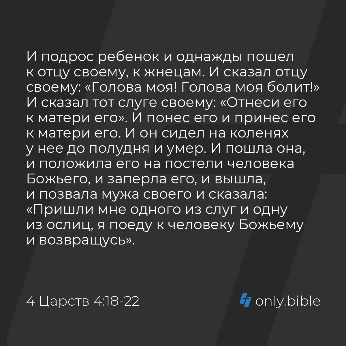 4 Царств 4:18-37 / Русский синодальный перевод (Юбилейное издание) | Библия  Онлайн