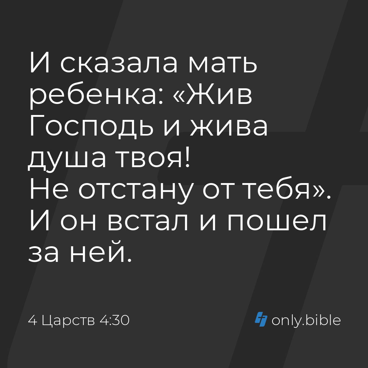 4 Царств 4:30 / Русский синодальный перевод (Юбилейное издание) | Библия  Онлайн