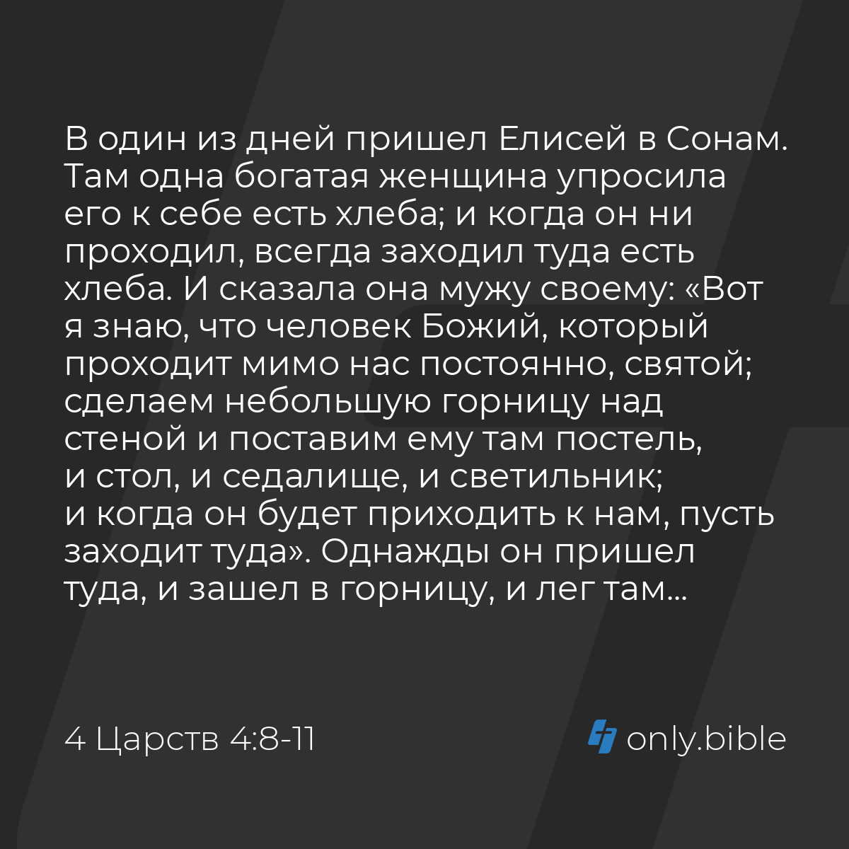 4 Царств 4:8-37 / Русский синодальный перевод (Юбилейное издание) | Библия  Онлайн