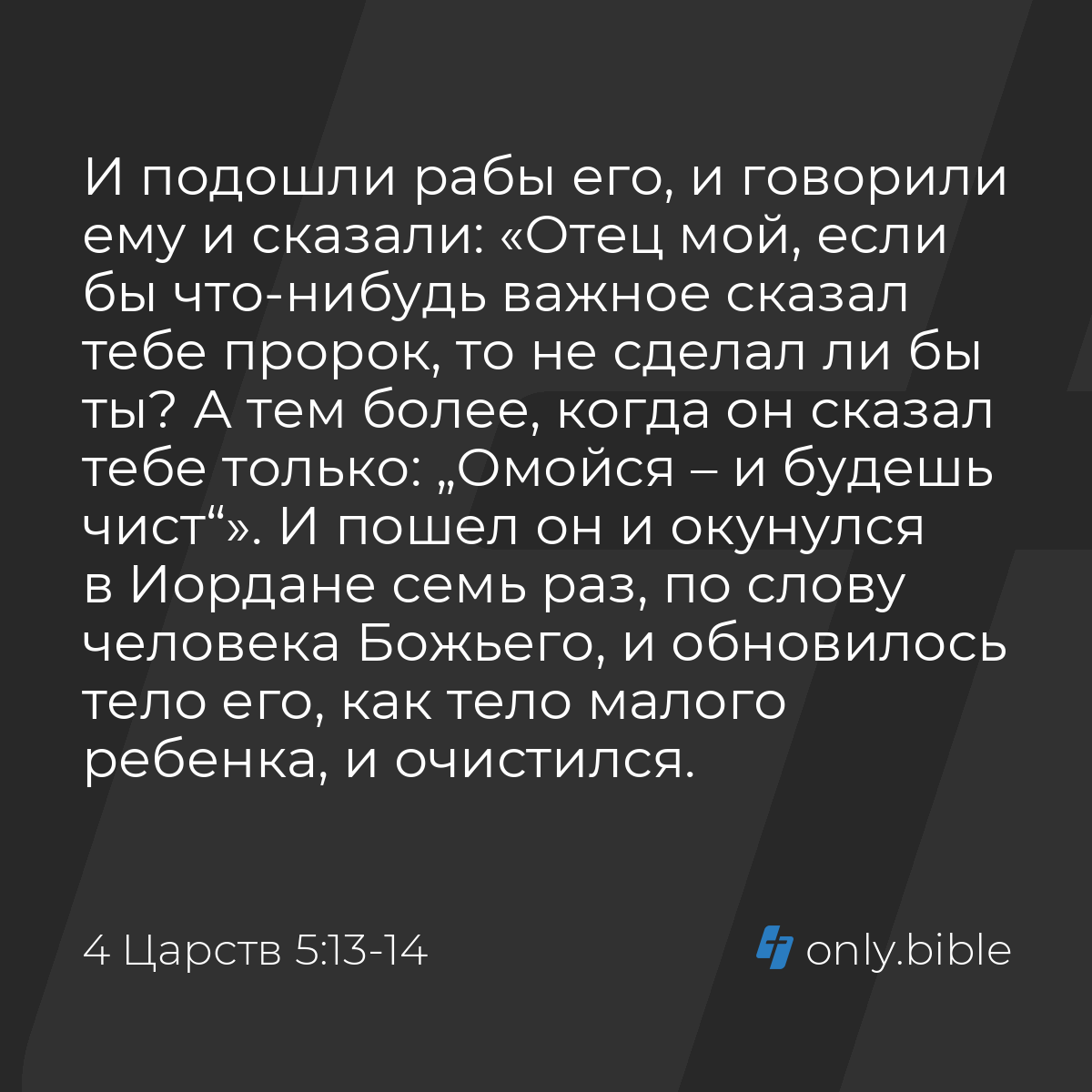 4 Царств 5:13-14 / Русский синодальный перевод (Юбилейное издание) | Библия  Онлайн