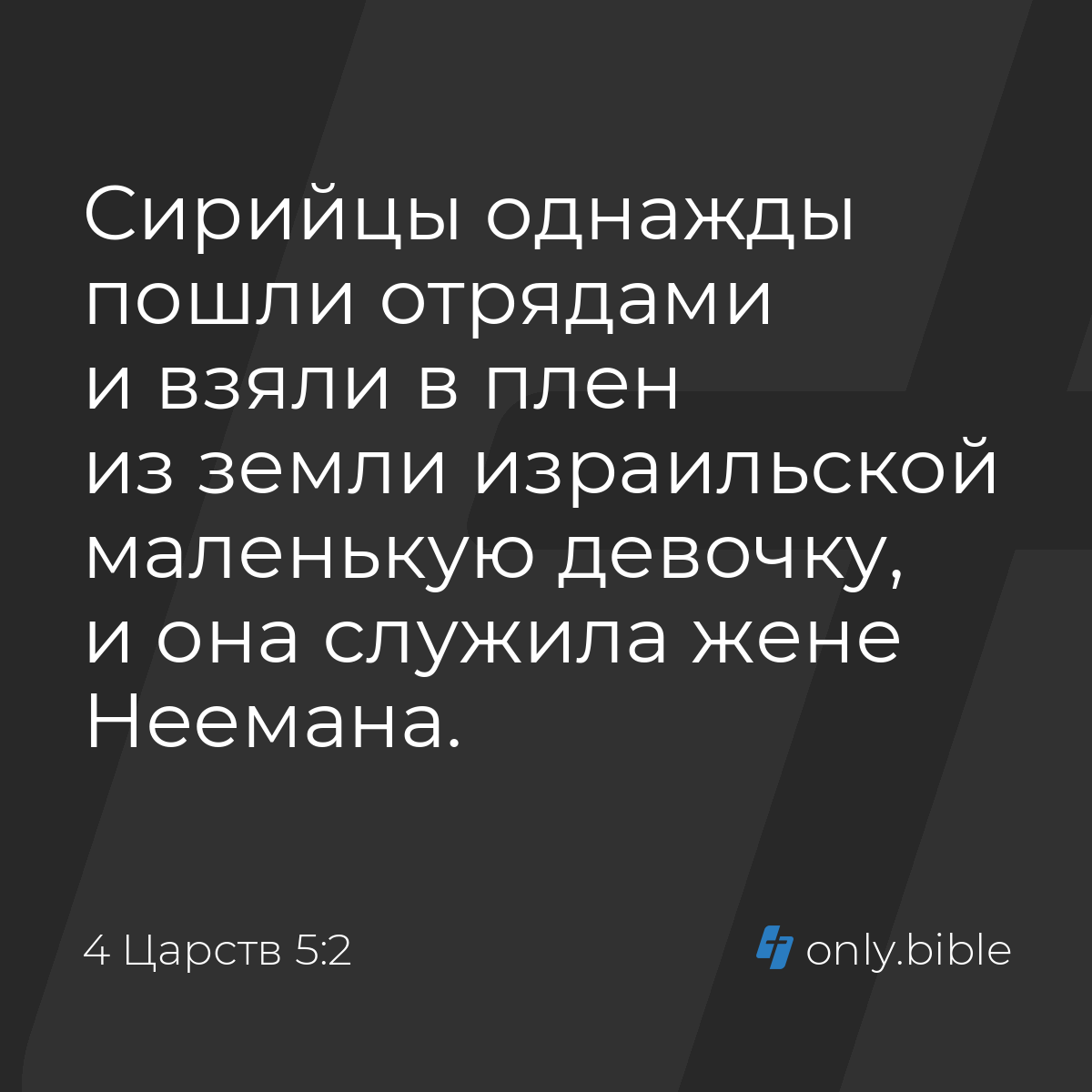 4 Царств 5:2 / Русский синодальный перевод (Юбилейное издание) | Библия  Онлайн