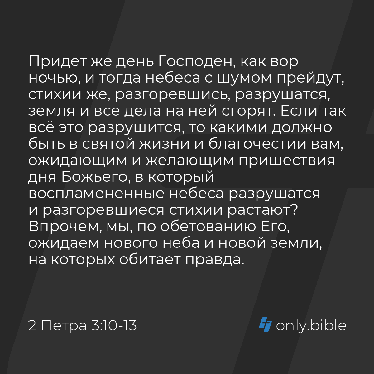 2 Петра 3:10-14 / Русский синодальный перевод (Юбилейное издание) | Библия  Онлайн