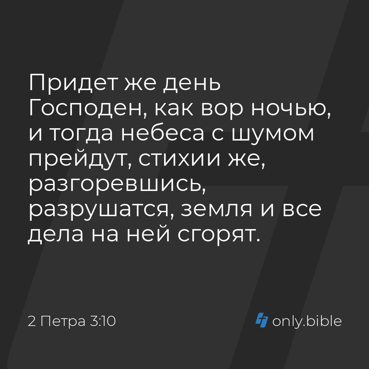 2 Петра 3:10 / Русский синодальный перевод (Юбилейное издание) | Библия  Онлайн