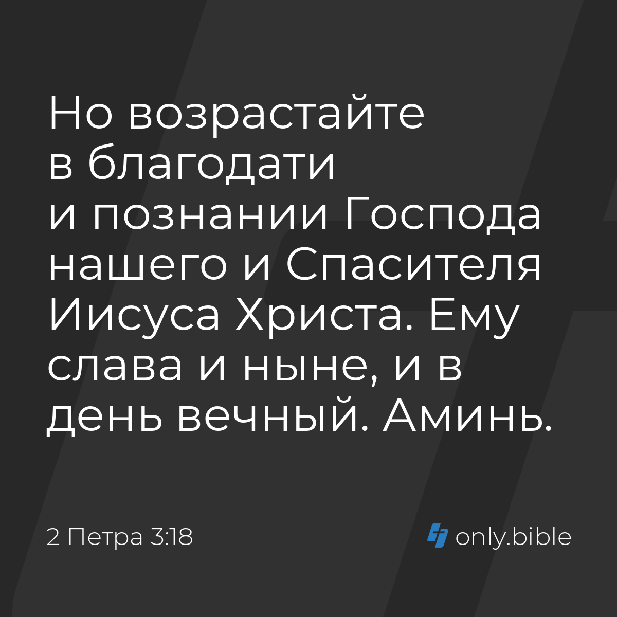 2 Петра 3:18 / Русский синодальный перевод (Юбилейное издание) | Библия  Онлайн