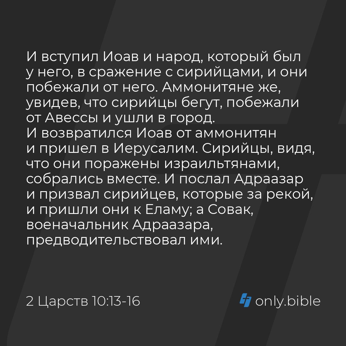 2 Царств 10:13-19 / Русский синодальный перевод (Юбилейное издание) |  Библия Онлайн