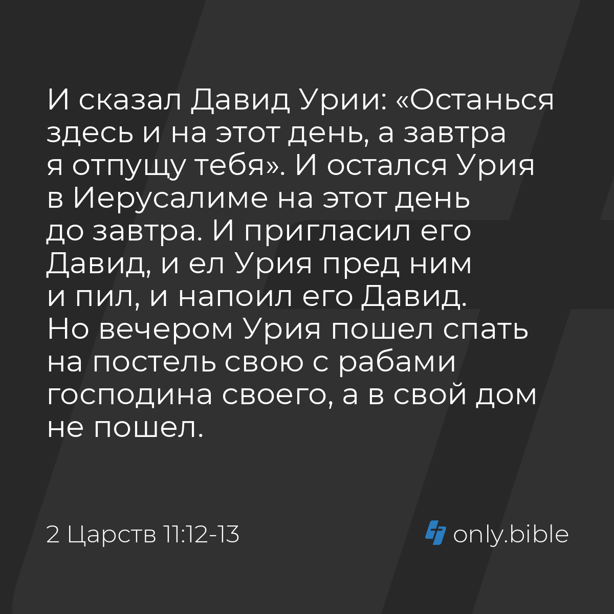 2 Царств 11:12-13 / Русский синодальный перевод (Юбилейное издание) |  Библия Онлайн