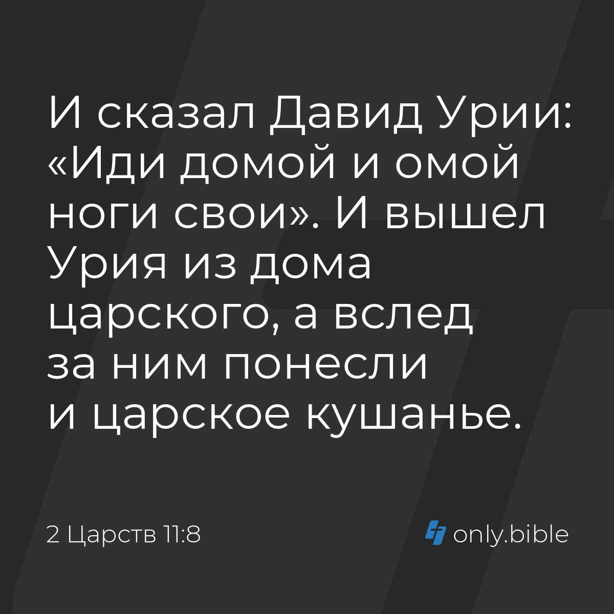 2 Царств 11:8 / Русский синодальный перевод (Юбилейное издание) | Библия  Онлайн