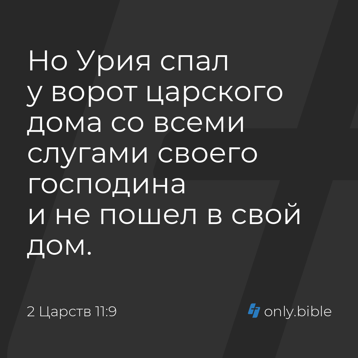 2 Царств 11:9 / Русский синодальный перевод (Юбилейное издание) | Библия  Онлайн