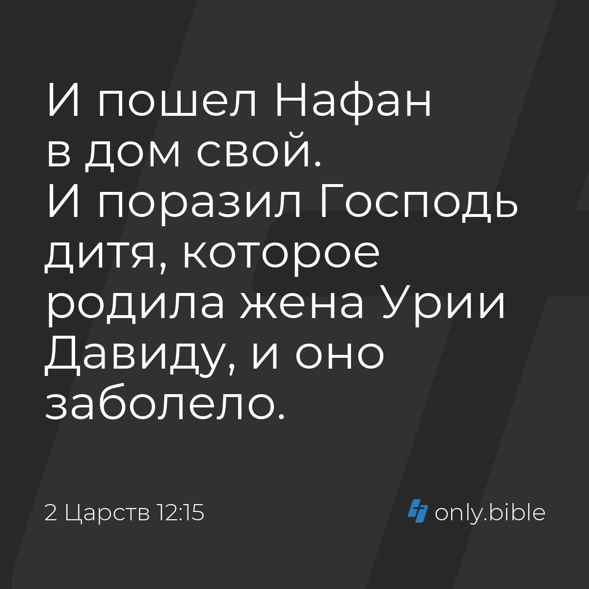 2 Царств 12:15 / Русский синодальный перевод (Юбилейное издание) | Библия  Онлайн