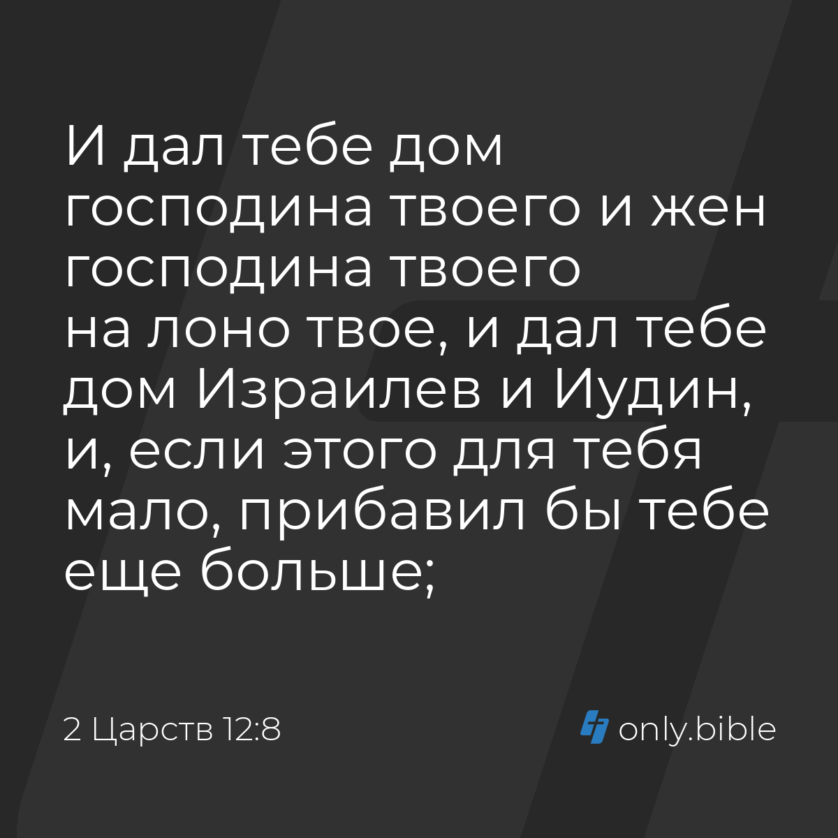 2 Царств 12:8 / Русский синодальный перевод (Юбилейное издание) | Библия  Онлайн