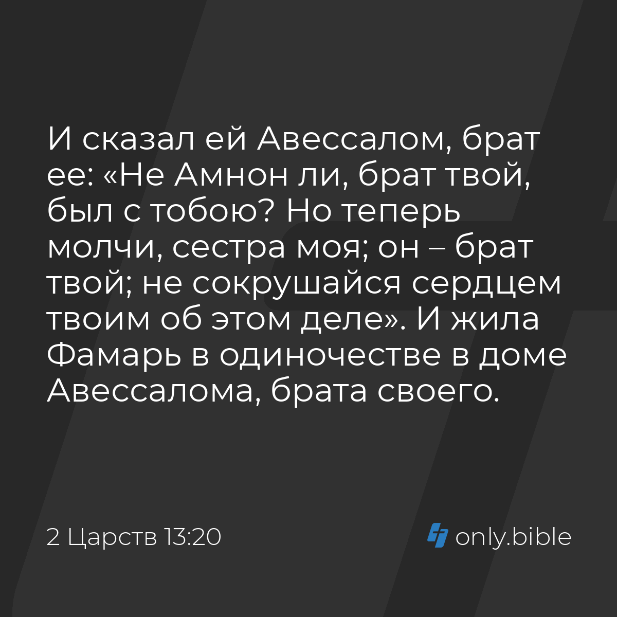 2 Царств 13:20 / Русский синодальный перевод (Юбилейное издание) | Библия  Онлайн