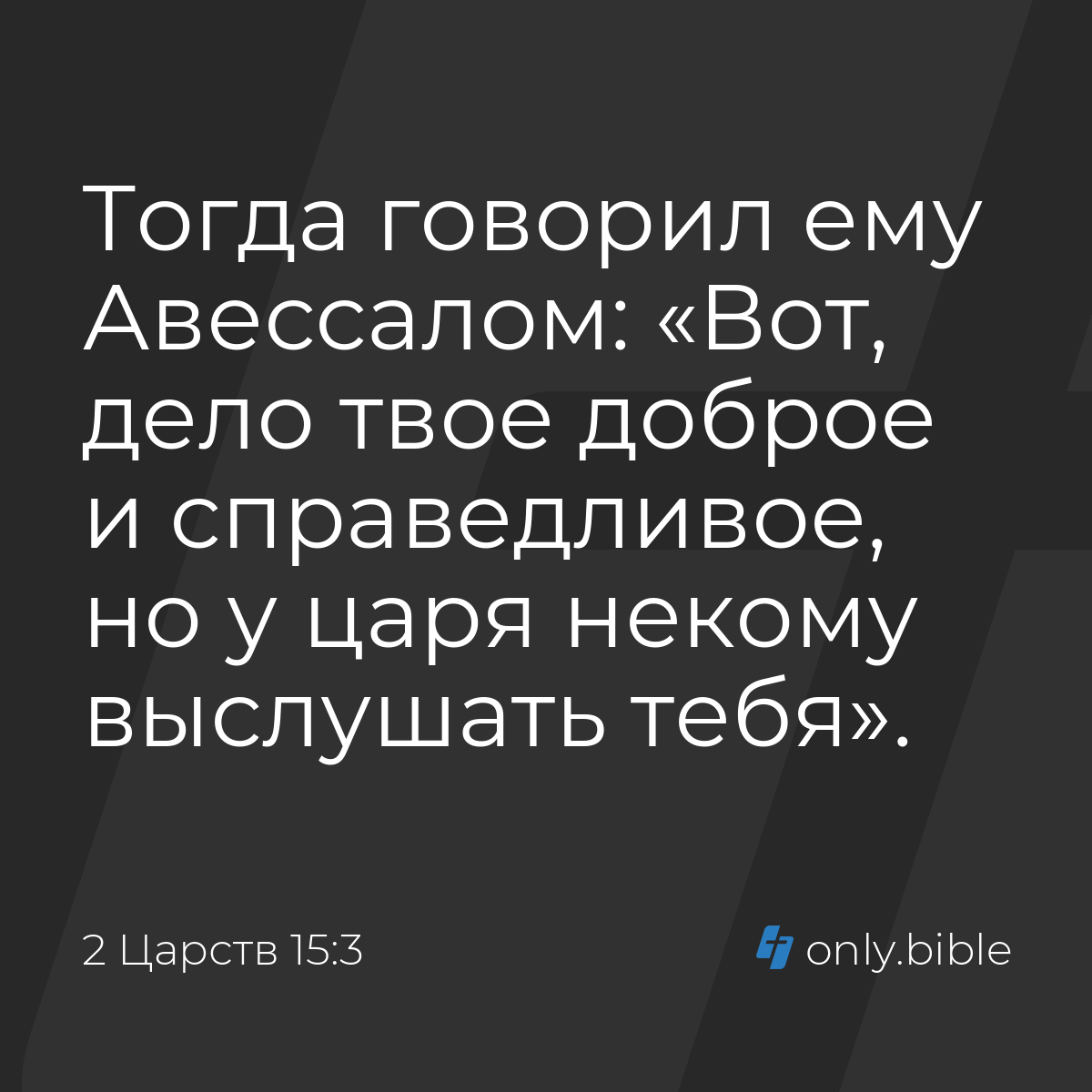 2 Царств 15:3 / Русский синодальный перевод (Юбилейное издание) | Библия  Онлайн