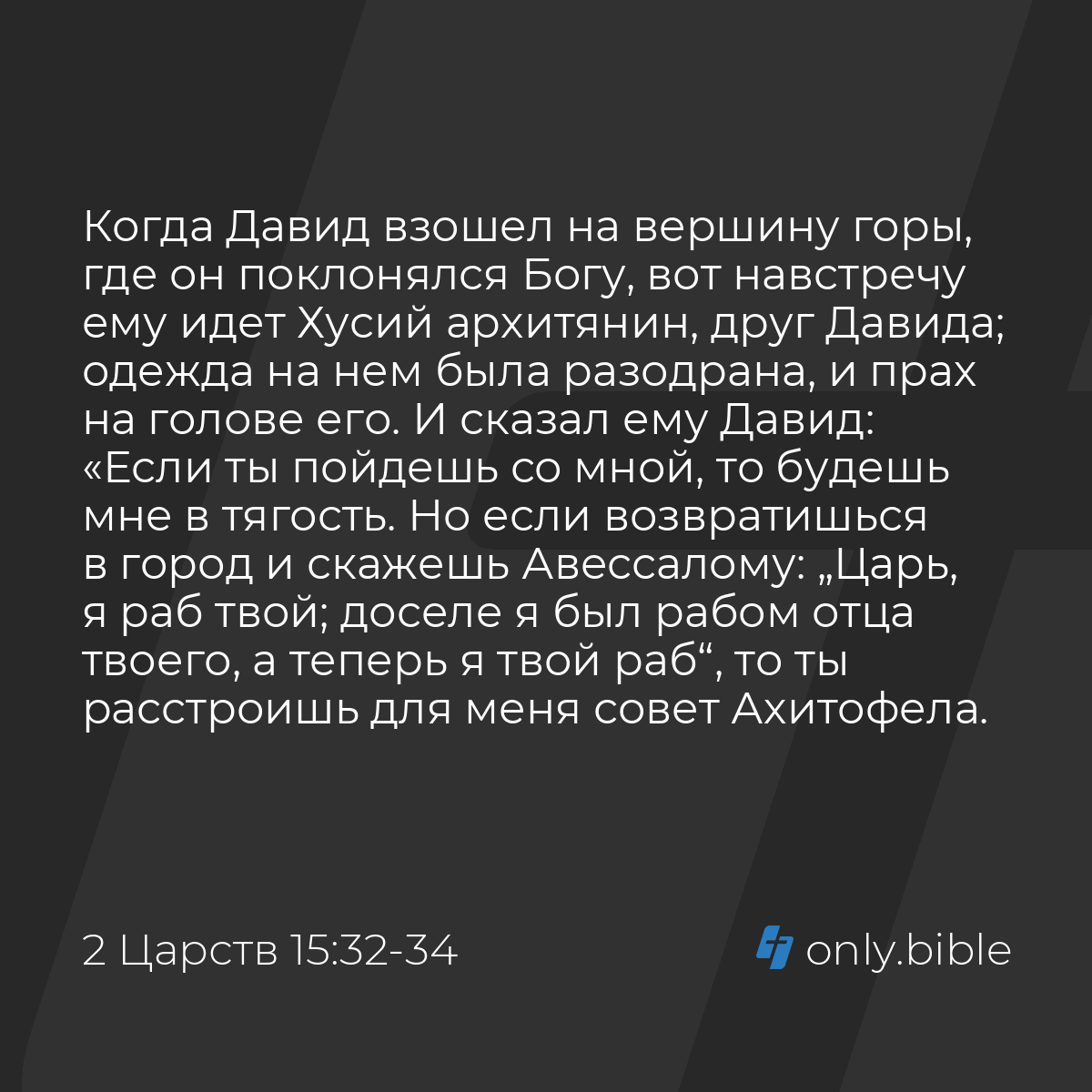 2 Царств 15:32-37 / Русский синодальный перевод (Юбилейное издание) |  Библия Онлайн