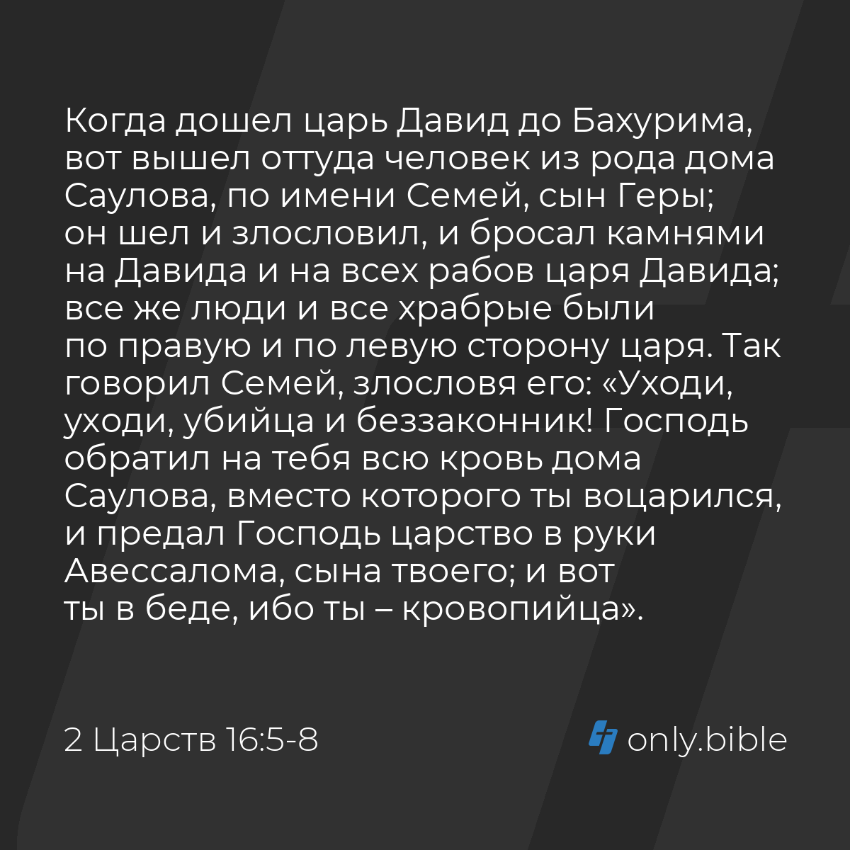 2 Царств 16:5-12 / Русский синодальный перевод (Юбилейное издание) | Библия  Онлайн