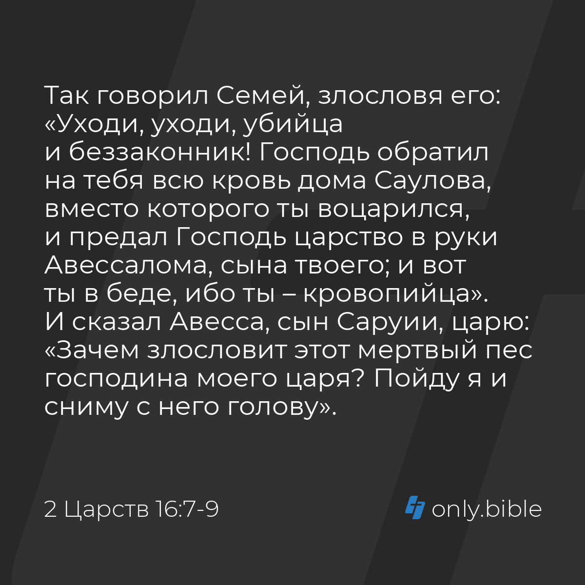 2 Царств 16:7-12 / Русский синодальный перевод (Юбилейное издание) | Библия  Онлайн