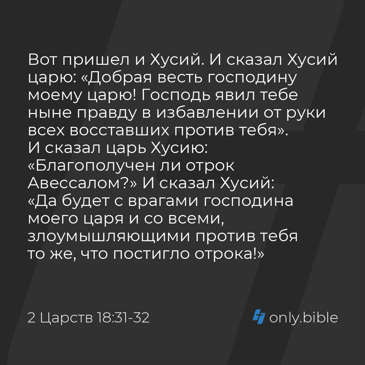 2 Царств 18:31-32 / Русский синодальный перевод (Юбилейное издание) |  Библия Онлайн