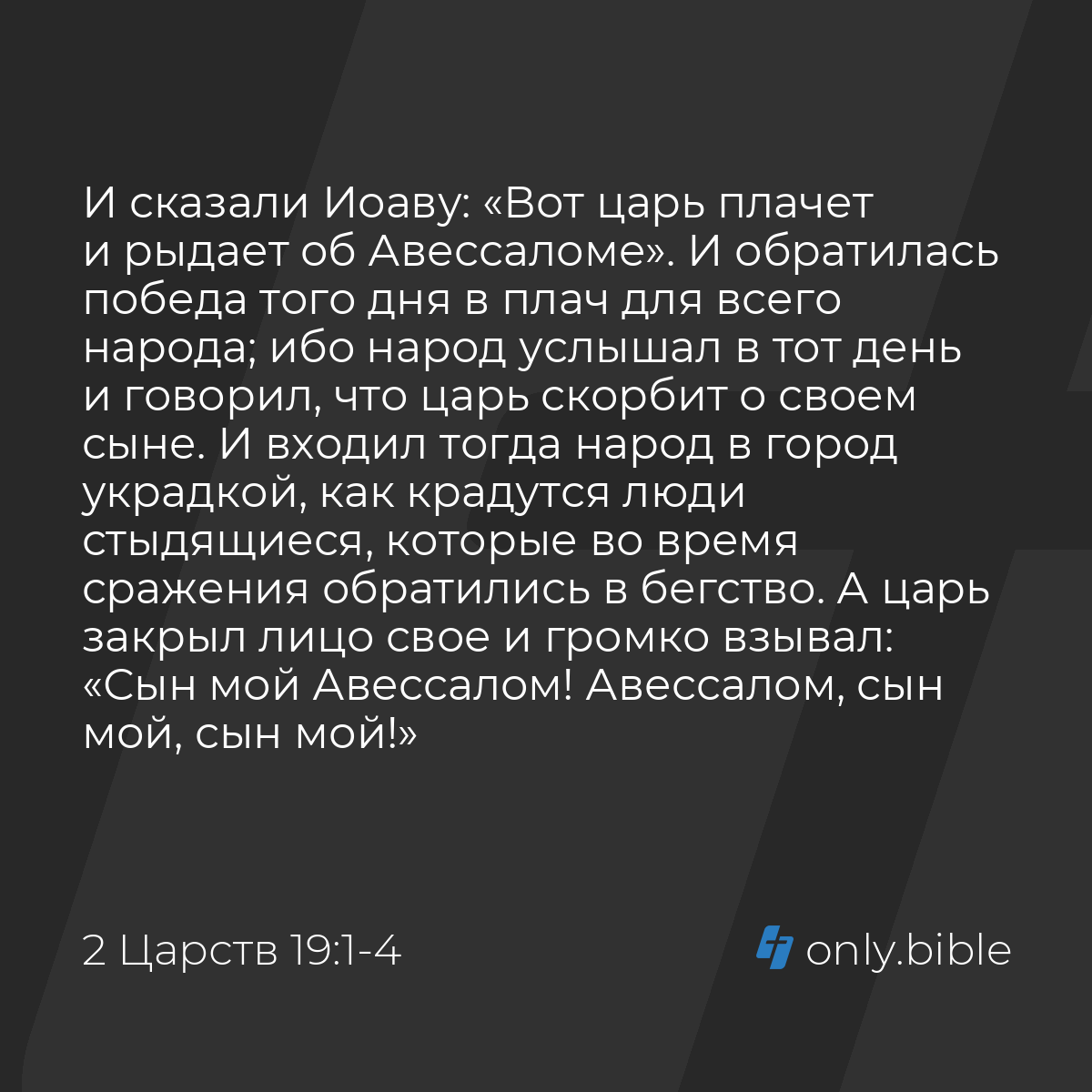 2 Царств 19:1-4 / Русский синодальный перевод (Юбилейное издание) | Библия  Онлайн