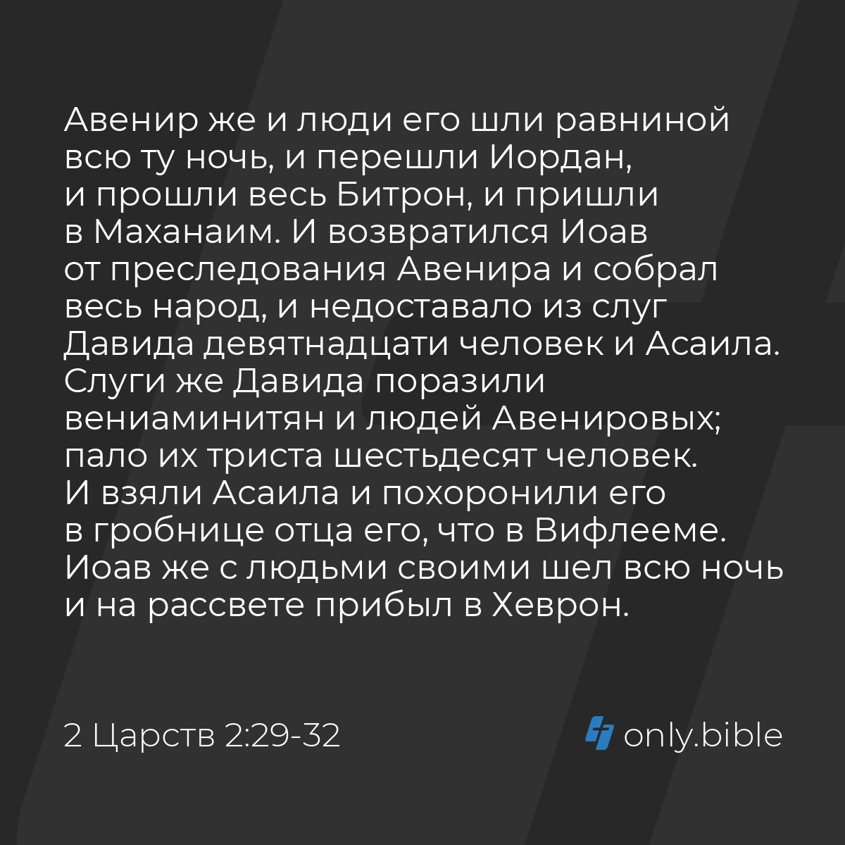 2 Царств 2:29-32 / Русский синодальный перевод (Юбилейное издание) | Библия  Онлайн