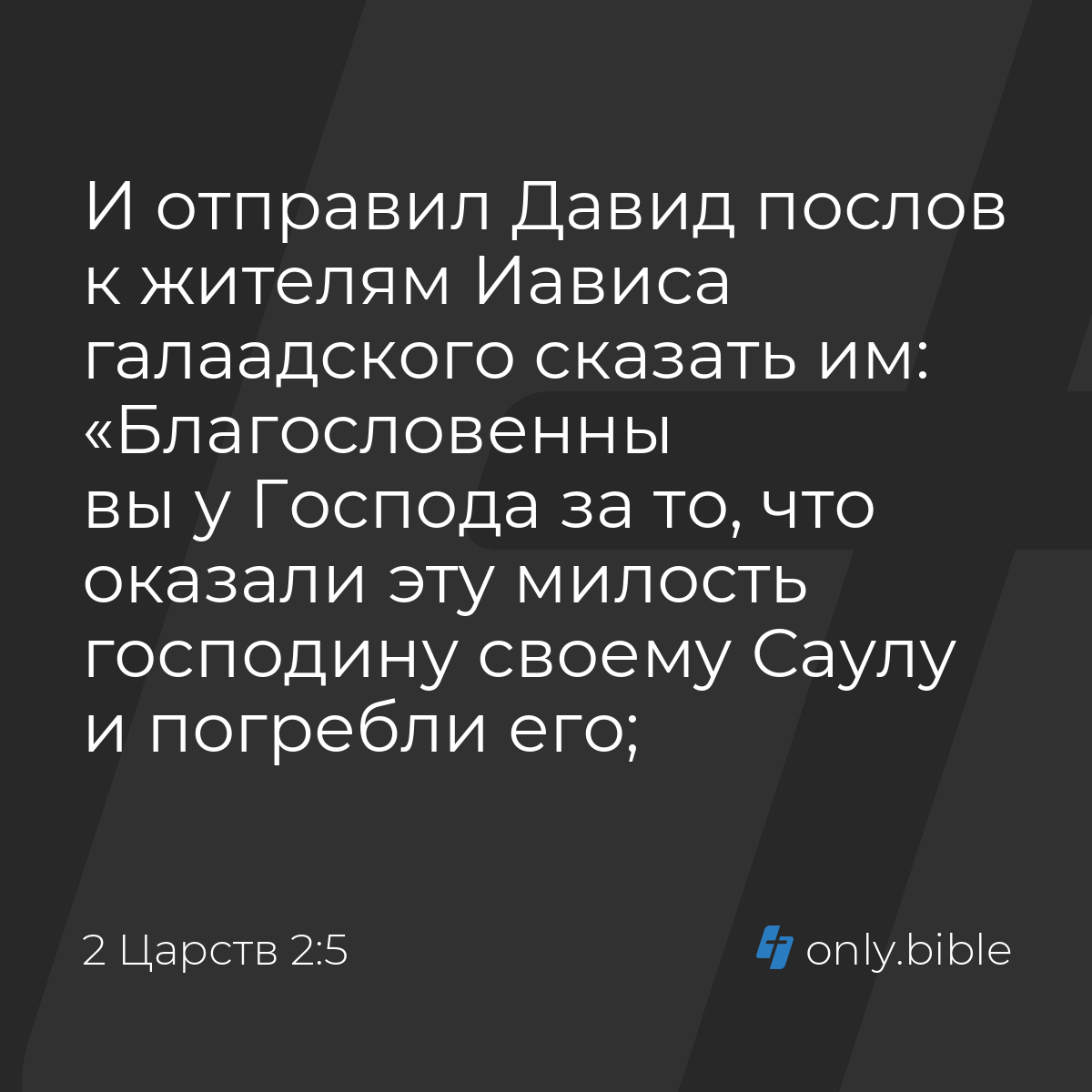 2 Царств 2:5 / Русский синодальный перевод (Юбилейное издание) | Библия  Онлайн