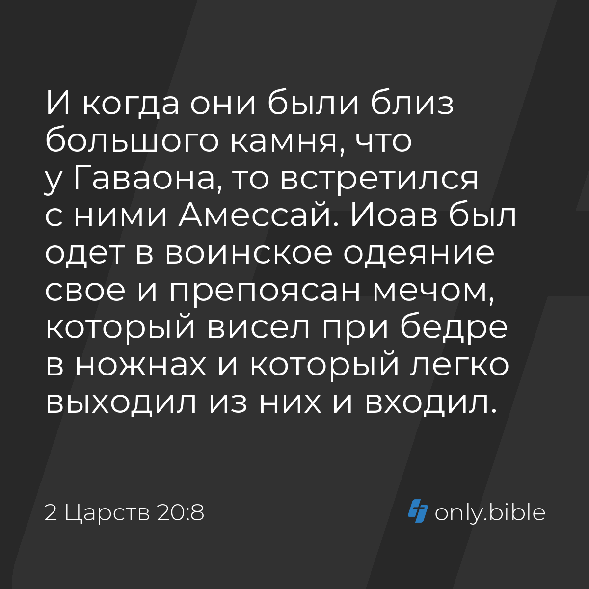 2 Царств 20:8 / Русский синодальный перевод (Юбилейное издание) | Библия  Онлайн