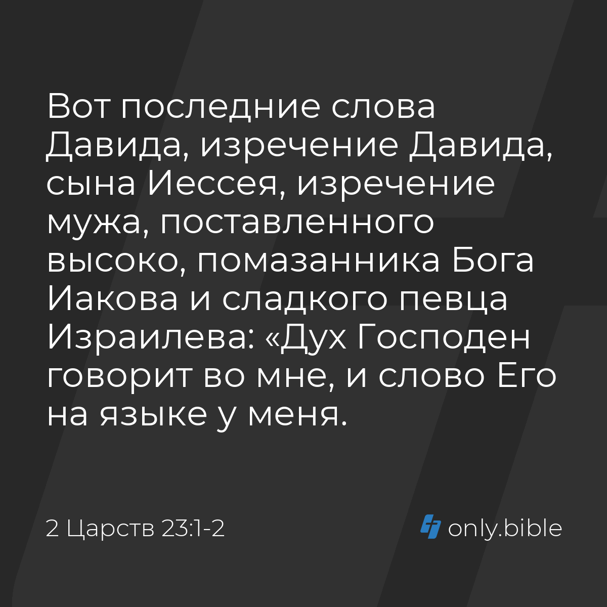 2 Царств 23:1-2 / Русский синодальный перевод (Юбилейное издание) | Библия  Онлайн