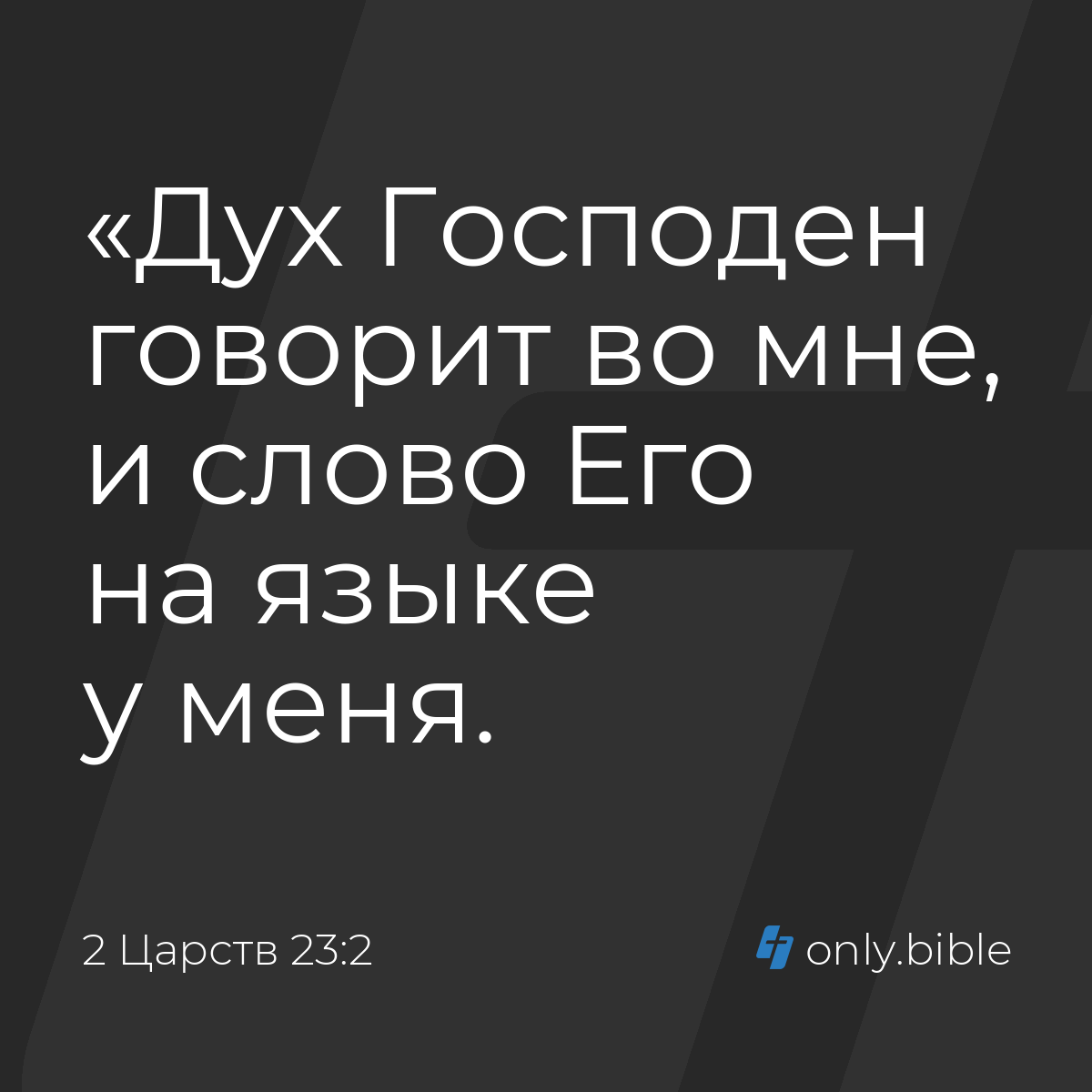 2 Царств 23:2 / Русский синодальный перевод (Юбилейное издание) | Библия  Онлайн