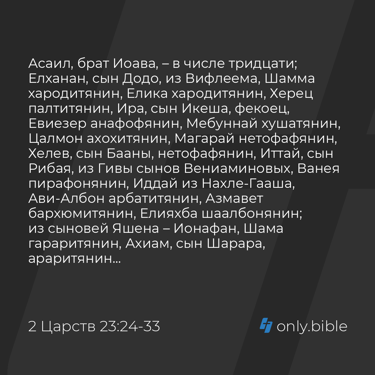 2 Царств 23:24-39 / Русский синодальный перевод (Юбилейное издание) |  Библия Онлайн